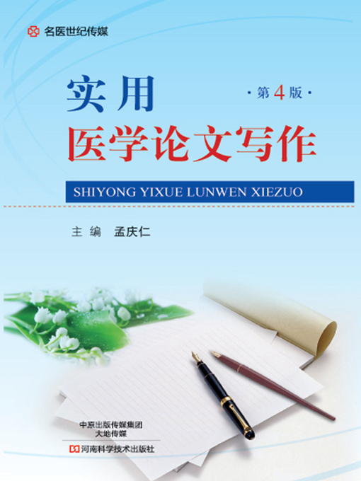 Title details for 实用医学论文写作 by 孟庆仁 - Available